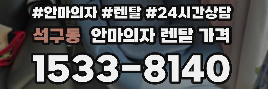석구동 안마의자 렌탈 가격