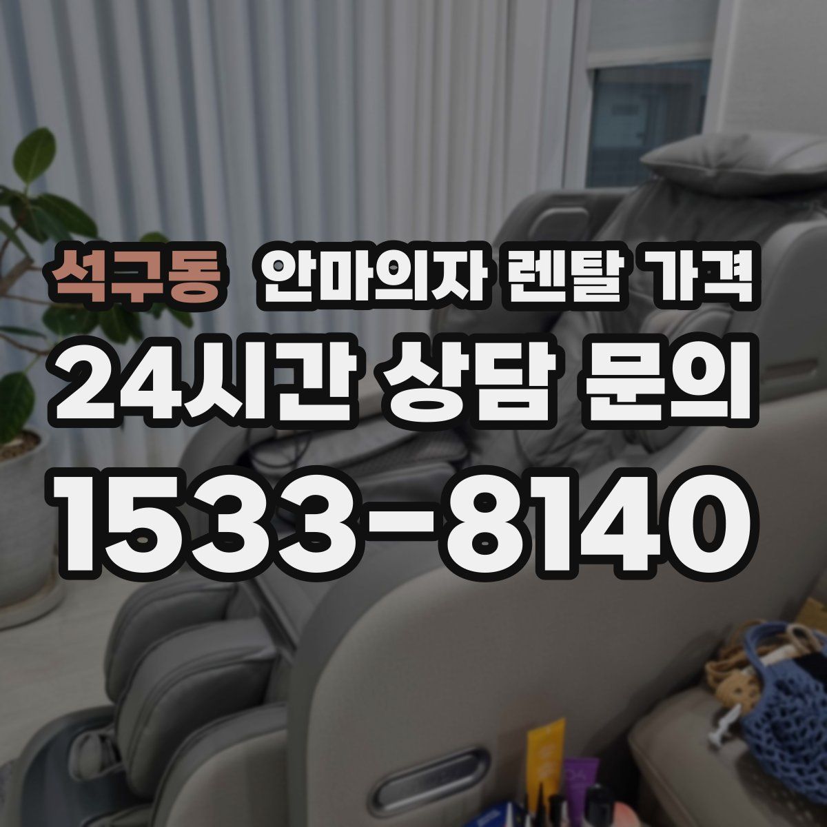 석구동 안마의자 렌탈 가격