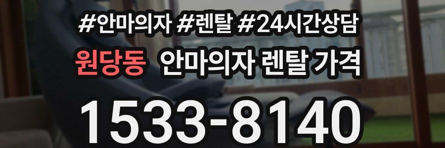 원당동 안마의자 렌탈 가격