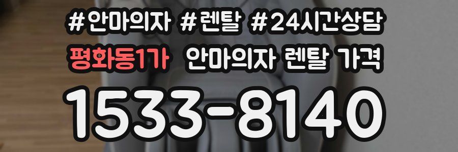 평화동1가 안마의자 렌탈 가격