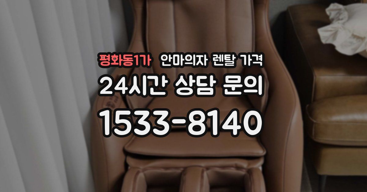 평화동1가 안마의자 렌탈 가격