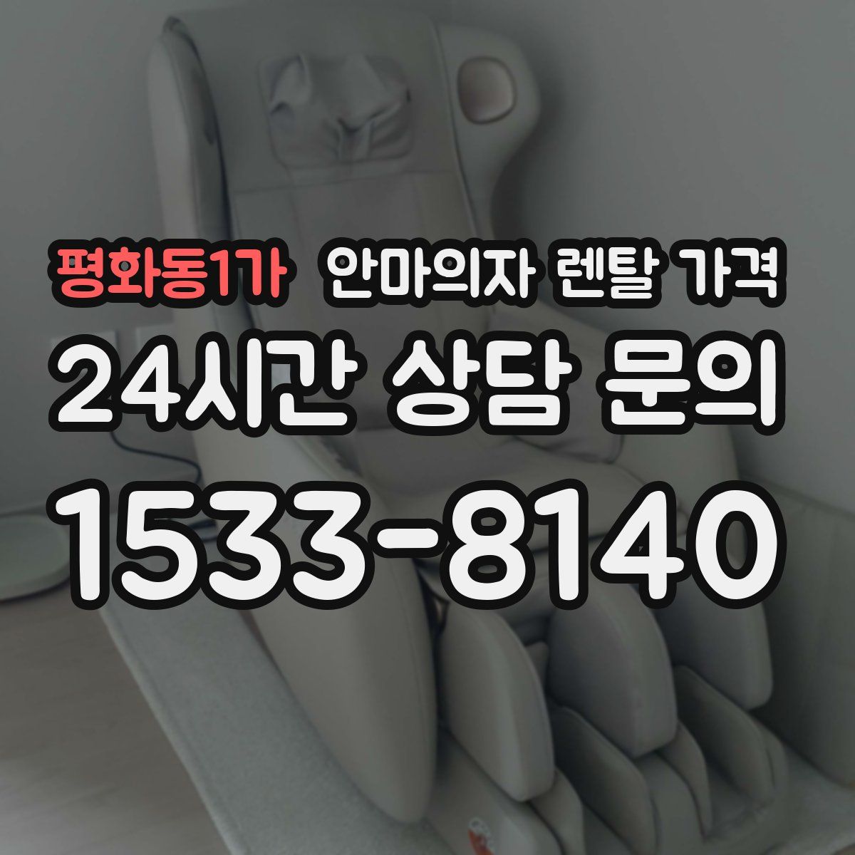 평화동1가 안마의자 렌탈 가격