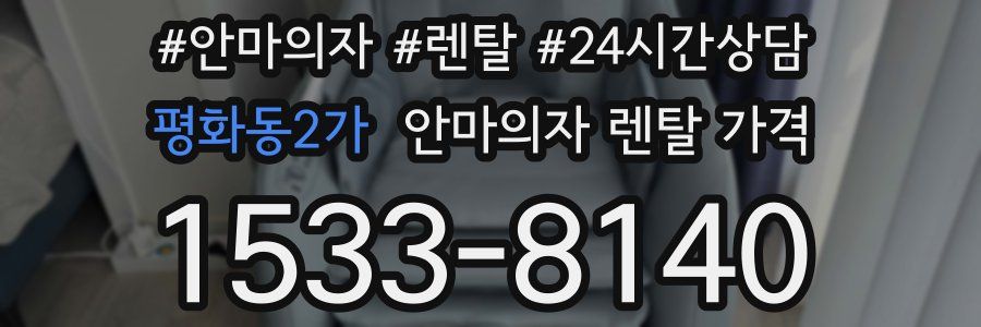 평화동2가 안마의자 렌탈 가격