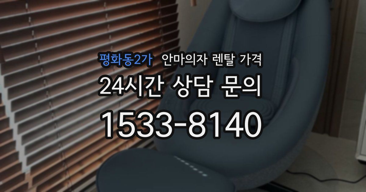 평화동2가 안마의자 렌탈 가격