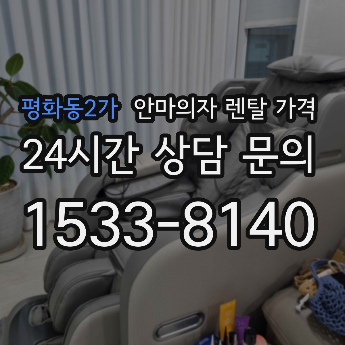 평화동2가 안마의자 렌탈 가격