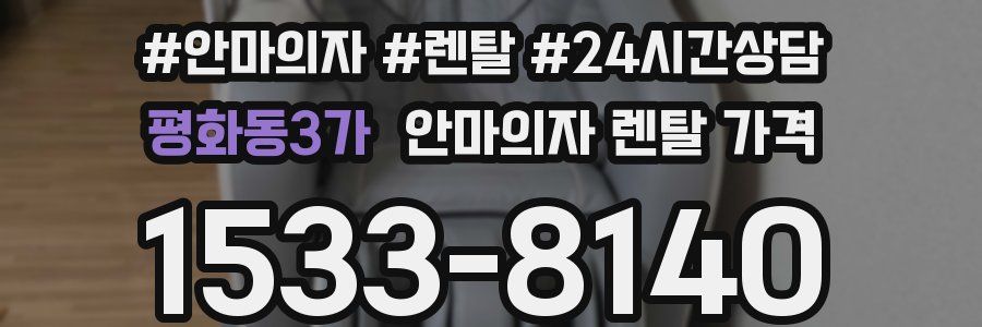 평화동3가 안마의자 렌탈 가격
