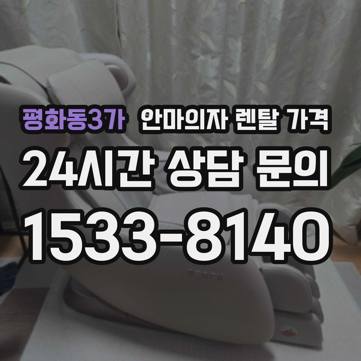평화동3가 안마의자 렌탈 가격
