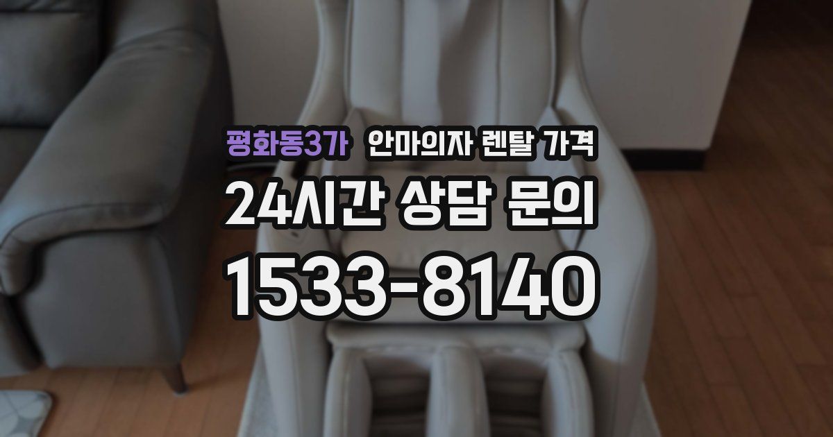 평화동3가 안마의자 렌탈 가격