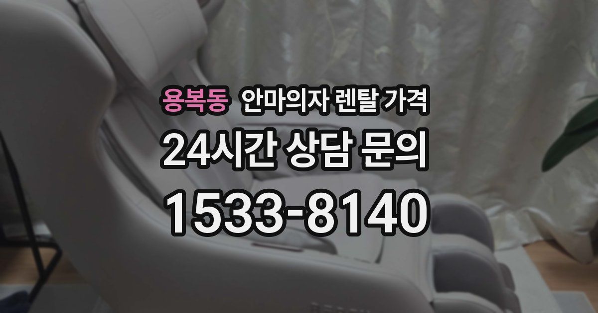 용복동 안마의자 렌탈 가격