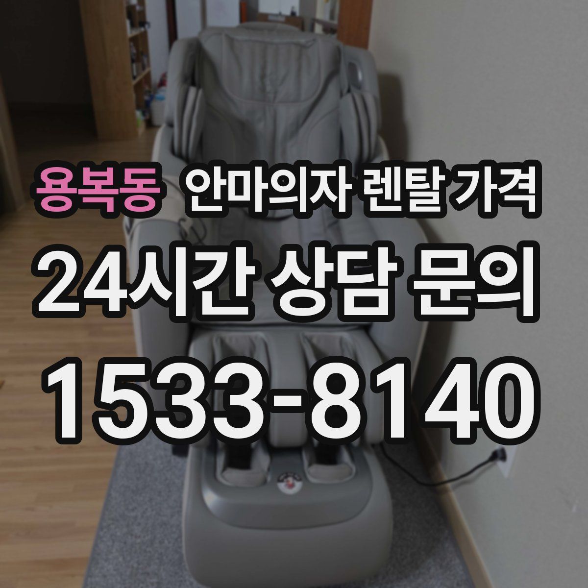 용복동 안마의자 렌탈 가격