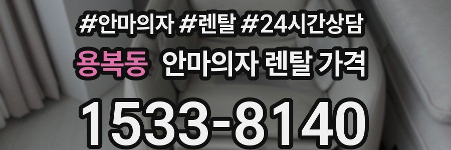 용복동 안마의자 렌탈 가격
