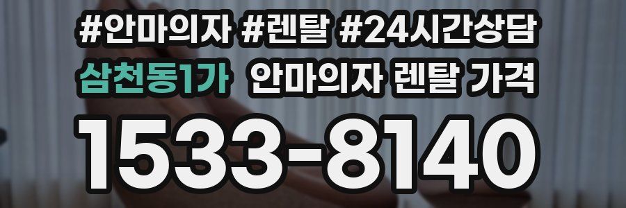 삼천동1가 안마의자 렌탈 가격