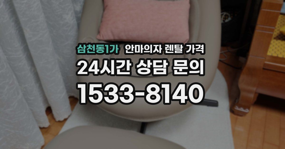 삼천동1가 안마의자 렌탈 가격