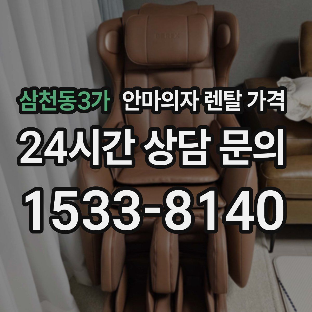 삼천동3가 안마의자 렌탈 가격