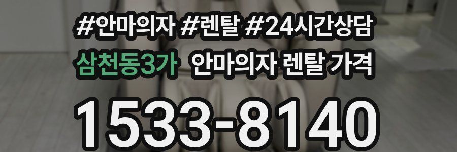 삼천동3가 안마의자 렌탈 가격