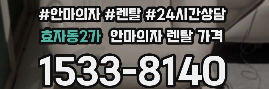 효자동2가 안마의자 렌탈 가격