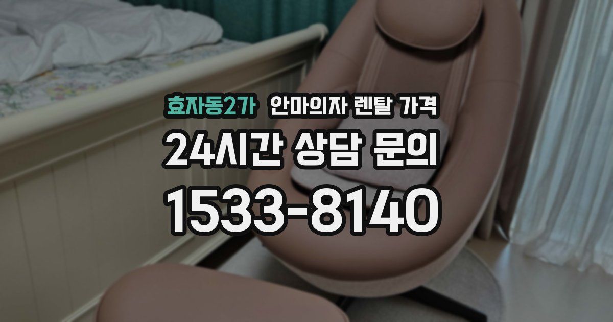 효자동2가 안마의자 렌탈 가격