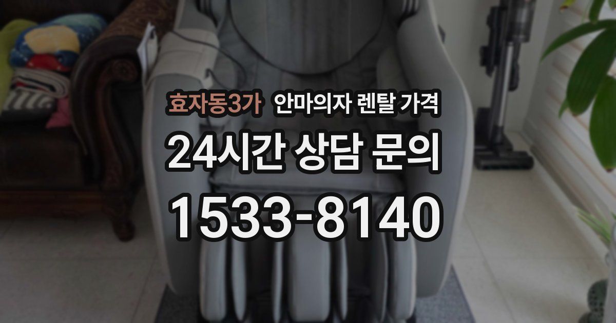효자동3가 안마의자 렌탈 가격