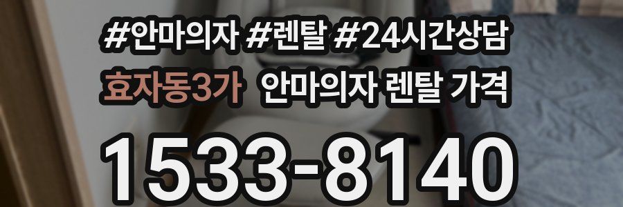 효자동3가 안마의자 렌탈 가격