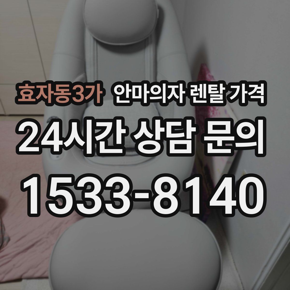 효자동3가 안마의자 렌탈 가격