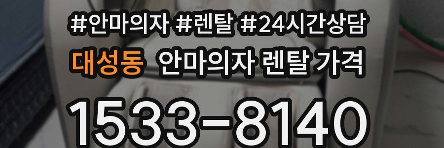대성동 안마의자 렌탈 가격