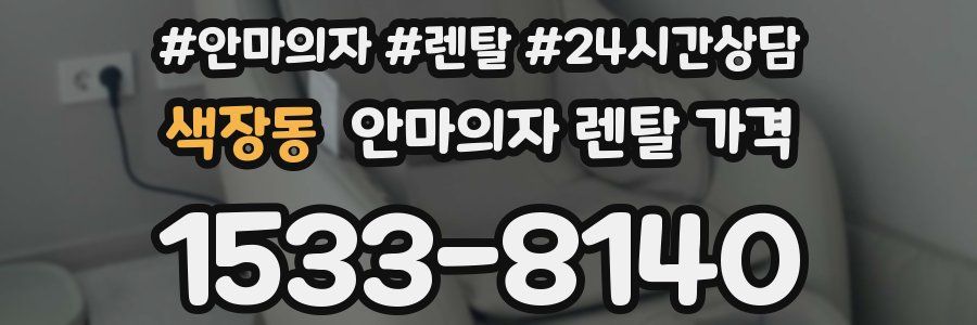 색장동 안마의자 렌탈 가격