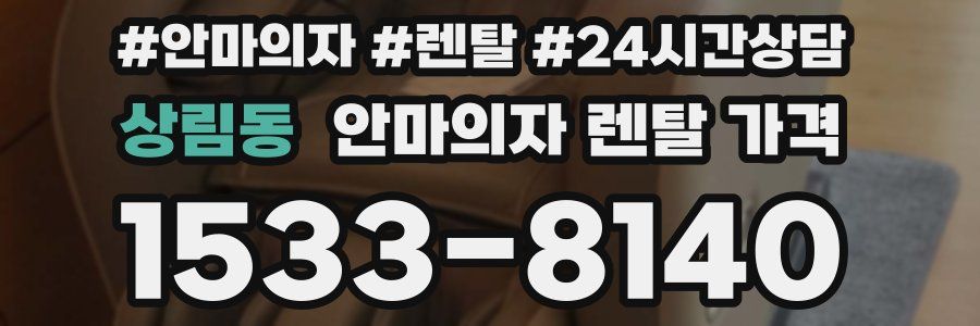 상림동 안마의자 렌탈 가격