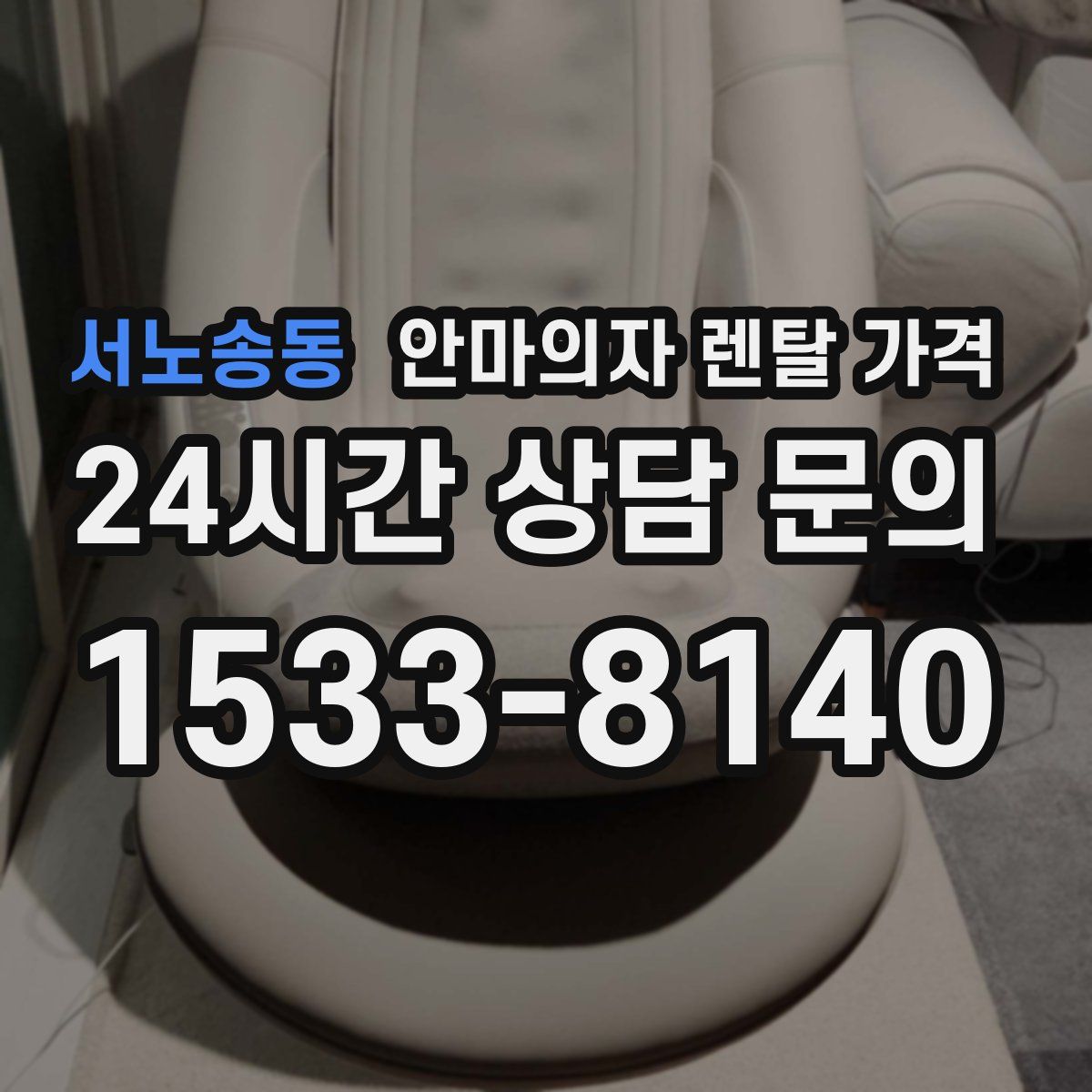 서노송동 안마의자 렌탈 가격