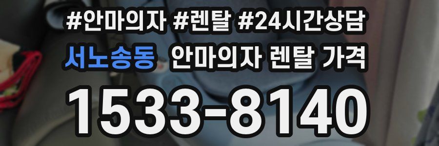 서노송동 안마의자 렌탈 가격