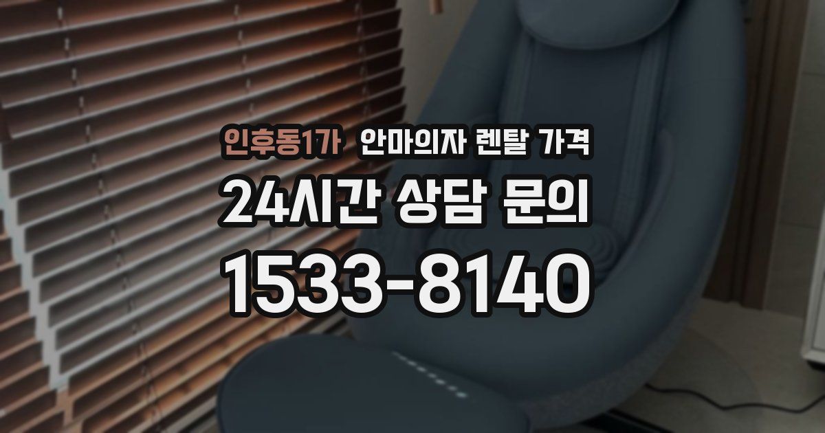 인후동1가 안마의자 렌탈 가격