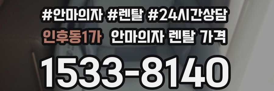 인후동1가 안마의자 렌탈 가격