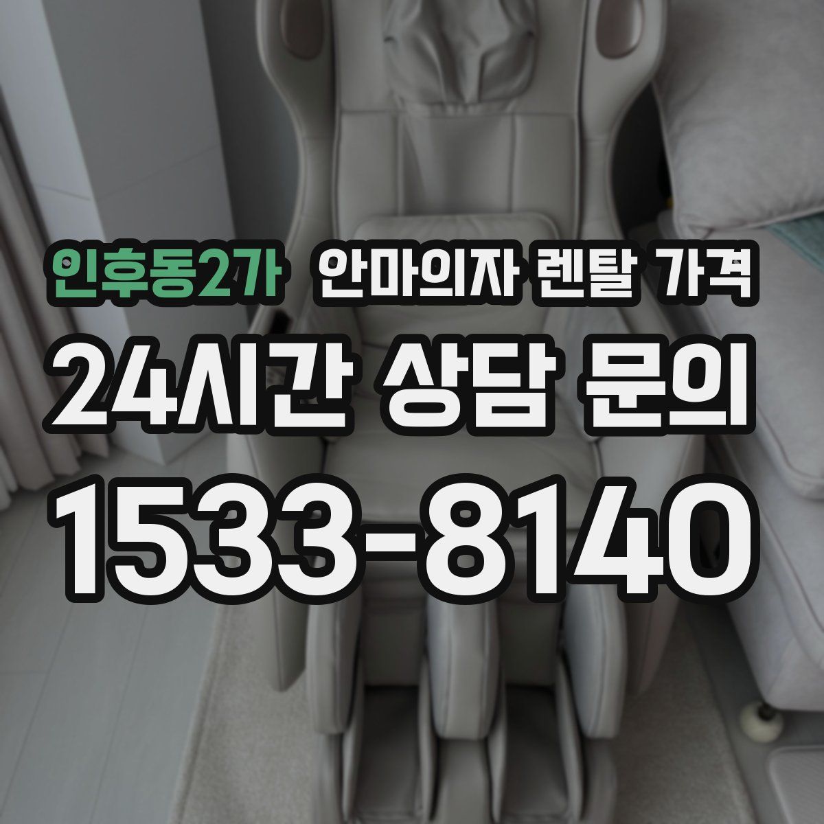 인후동2가 안마의자 렌탈 가격