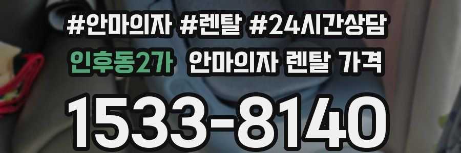 인후동2가 안마의자 렌탈 가격