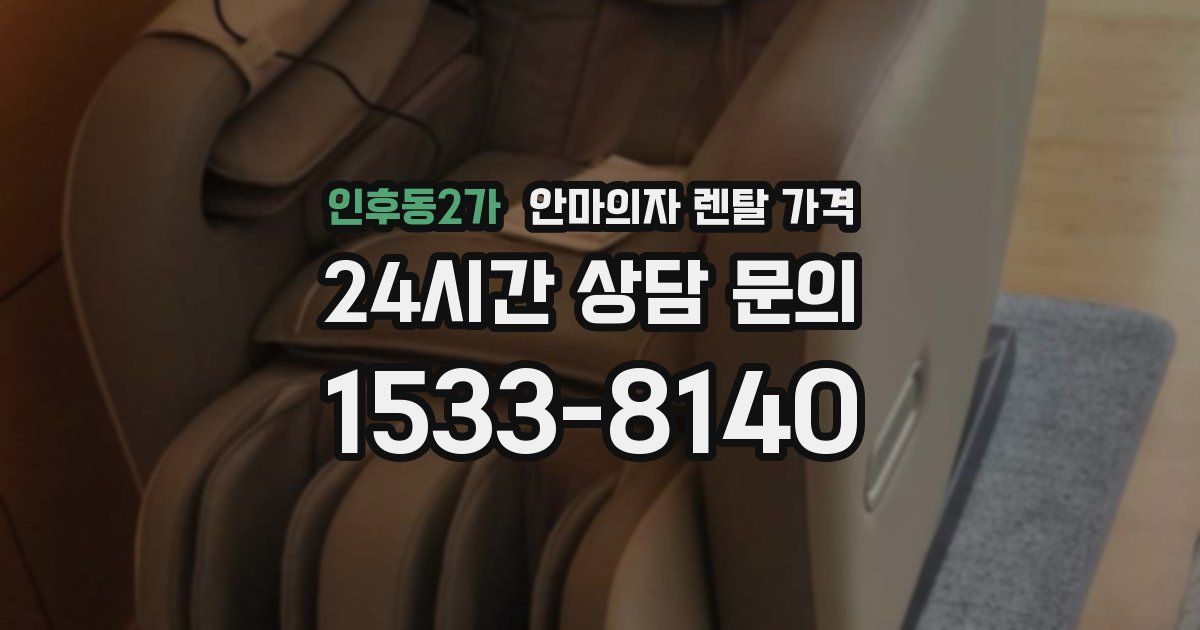 인후동2가 안마의자 렌탈 가격