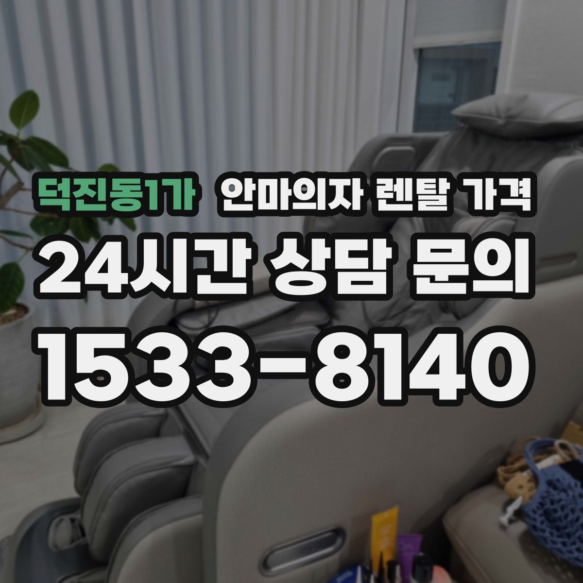 덕진동1가 안마의자 렌탈 가격