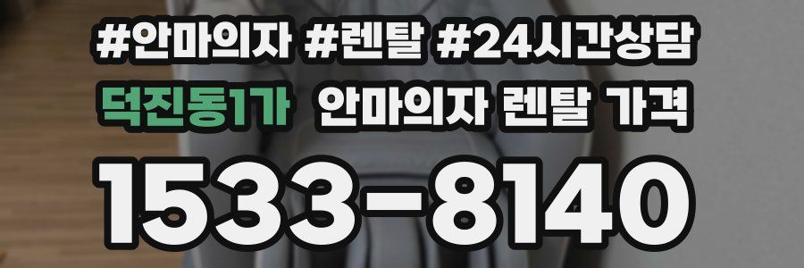 덕진동1가 안마의자 렌탈 가격