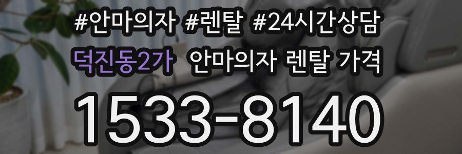 덕진동2가 안마의자 렌탈 가격