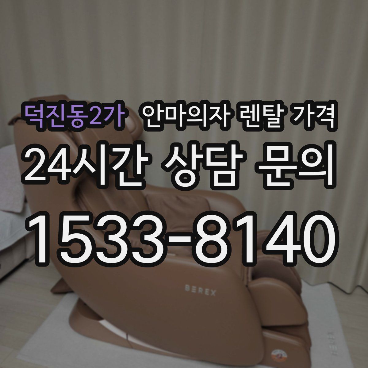 덕진동2가 안마의자 렌탈 가격
