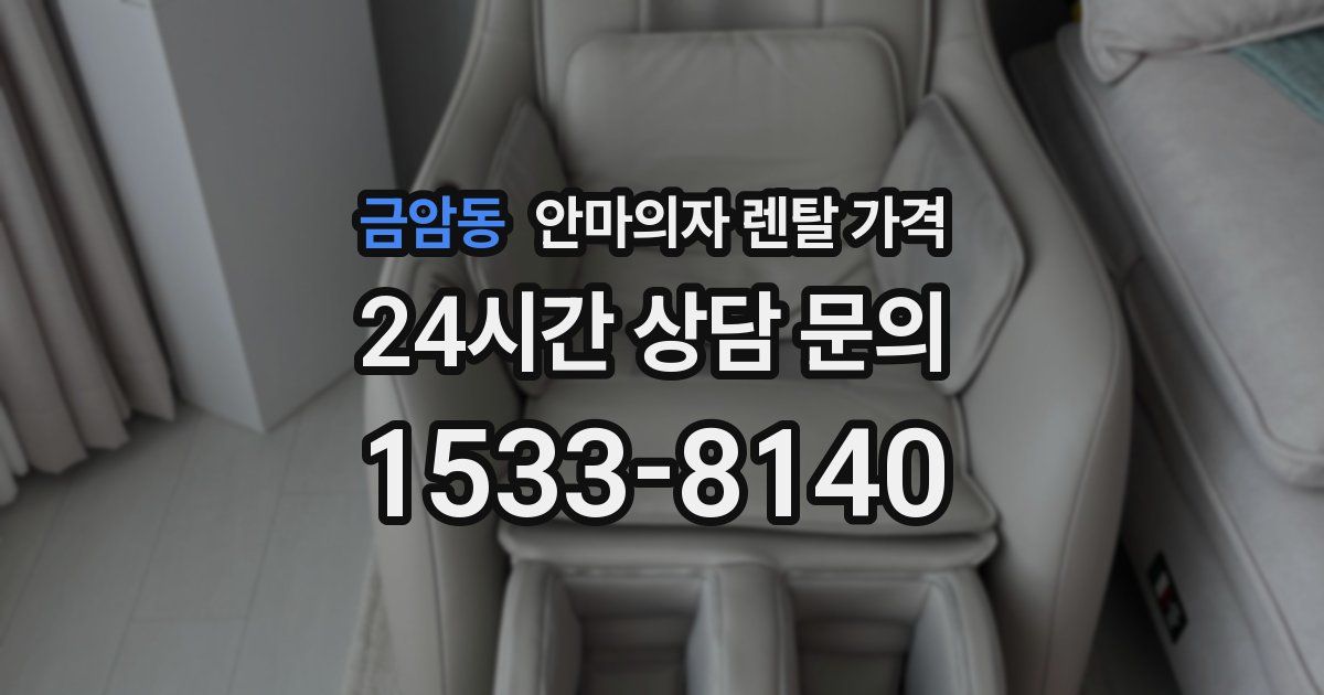 금암동 안마의자 렌탈 가격