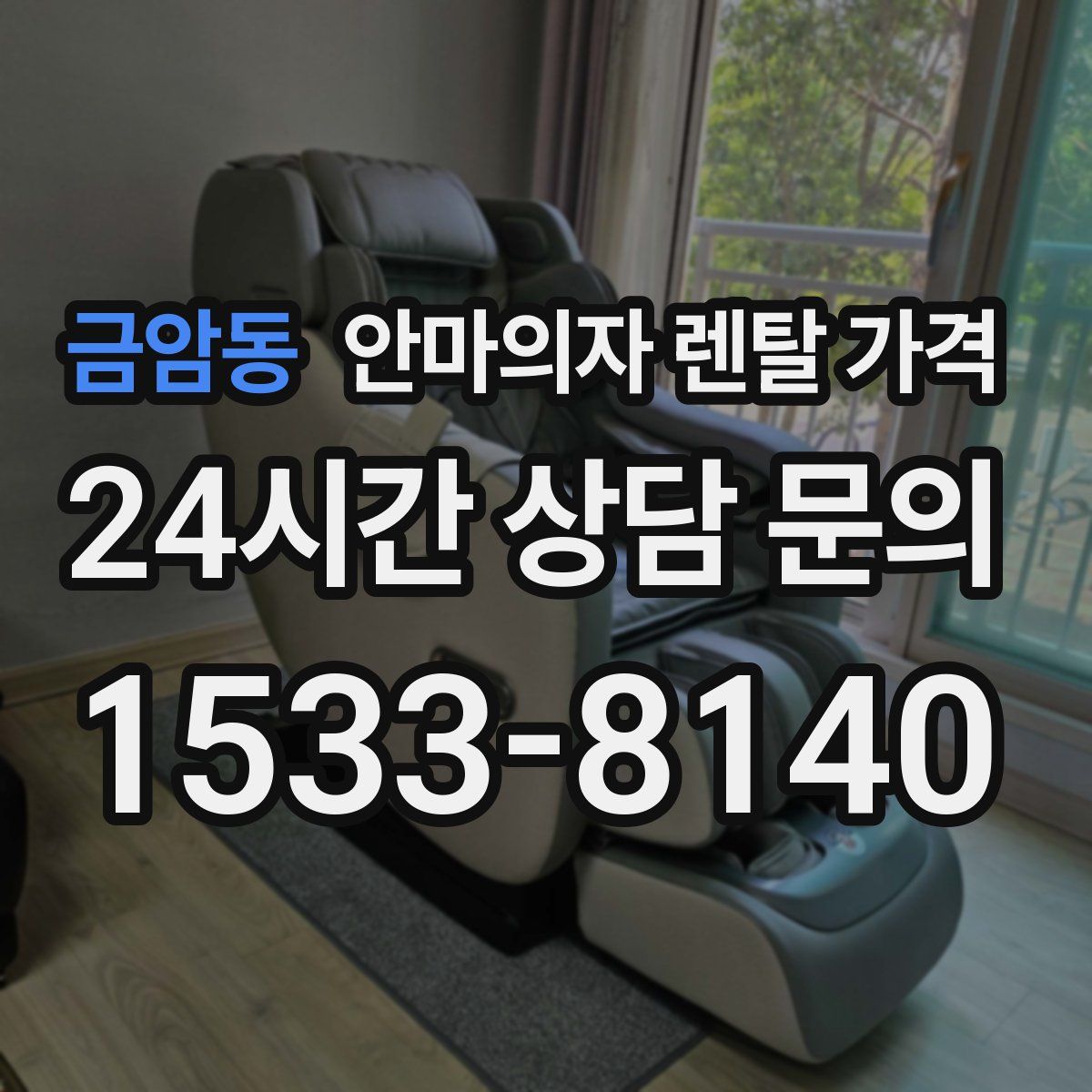 금암동 안마의자 렌탈 가격