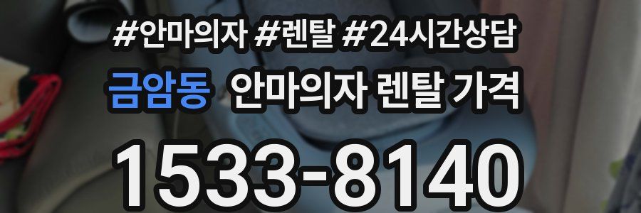 금암동 안마의자 렌탈 가격
