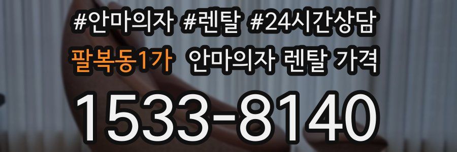 팔복동1가 안마의자 렌탈 가격