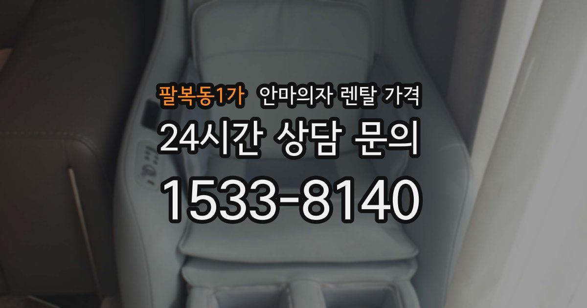 팔복동1가 안마의자 렌탈 가격