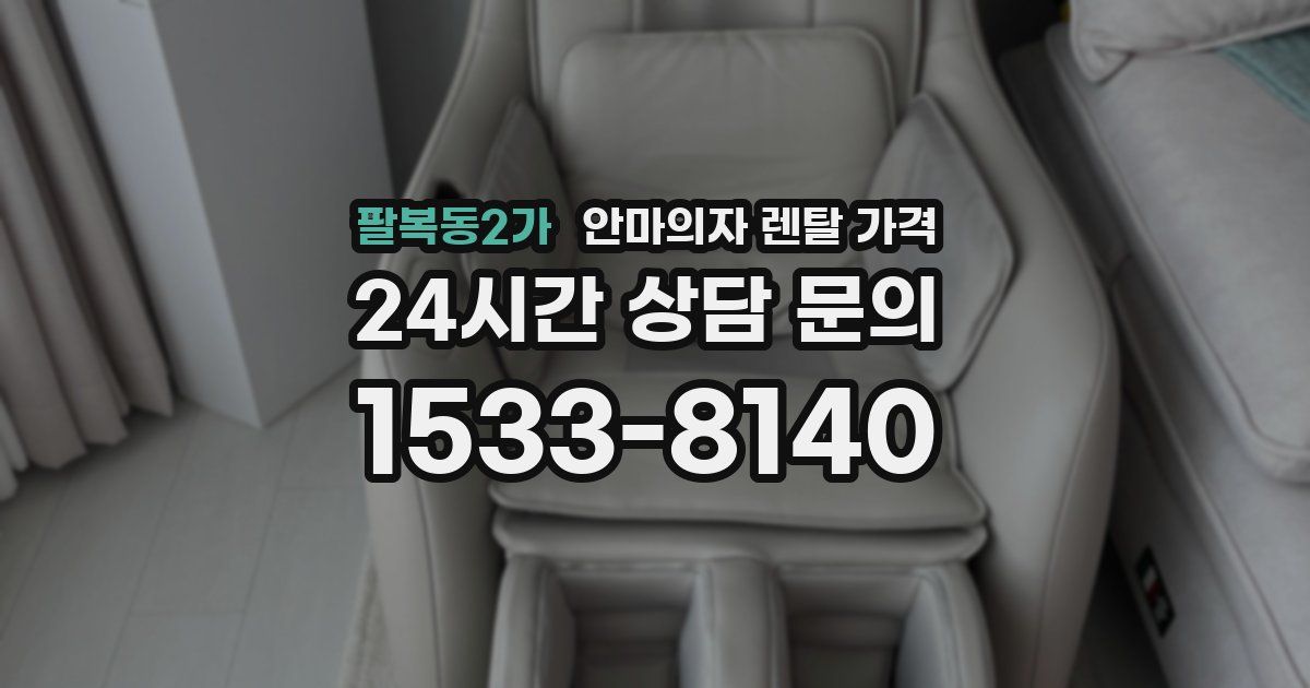 팔복동2가 안마의자 렌탈 가격
