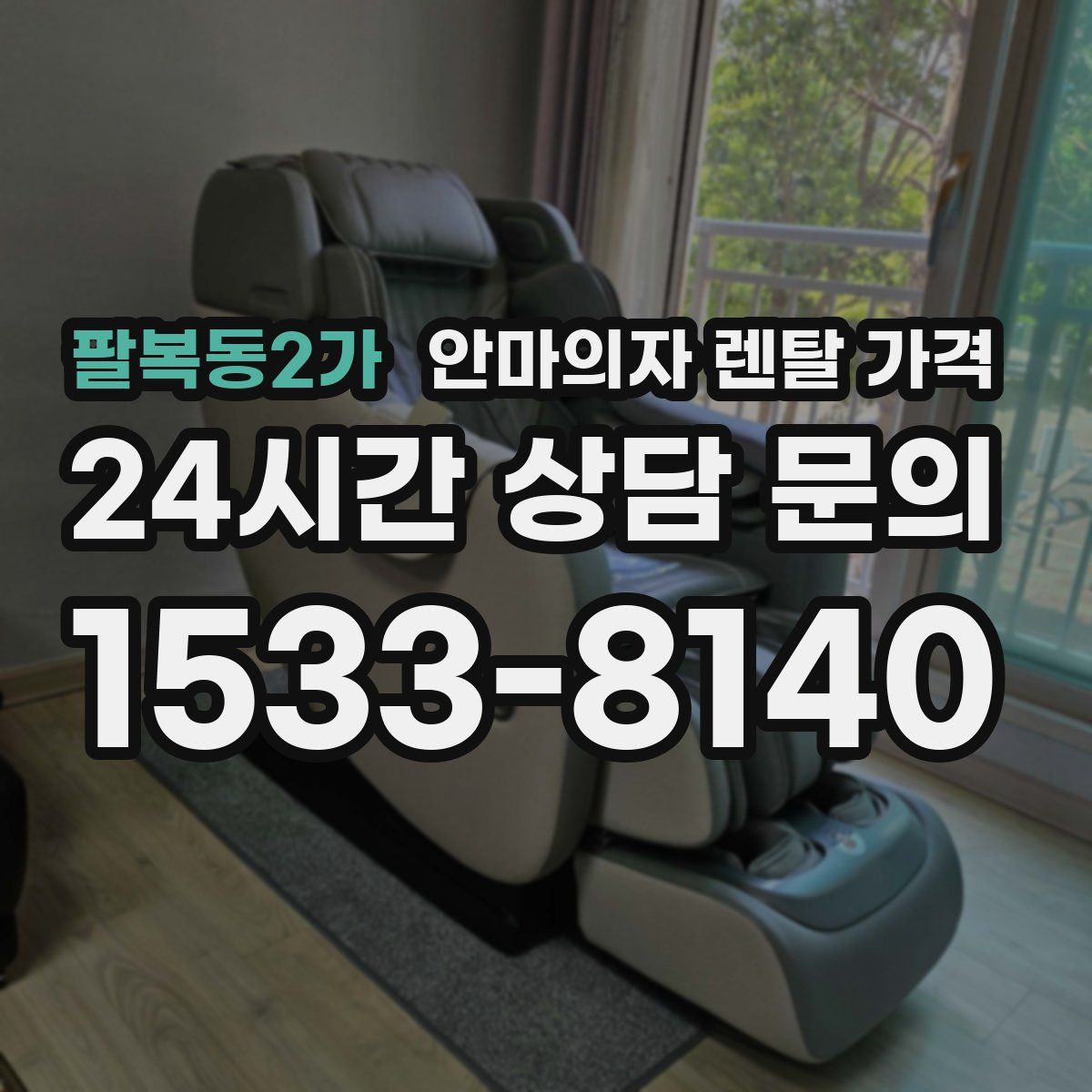 팔복동2가 안마의자 렌탈 가격
