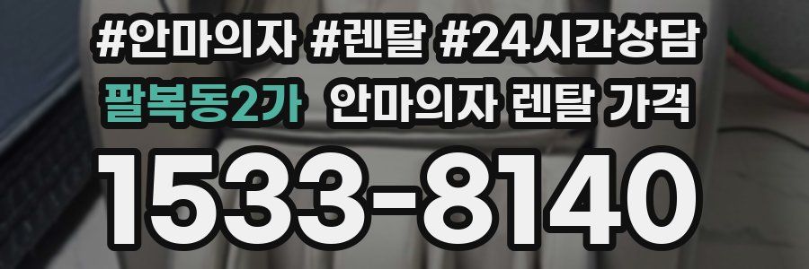 팔복동2가 안마의자 렌탈 가격
