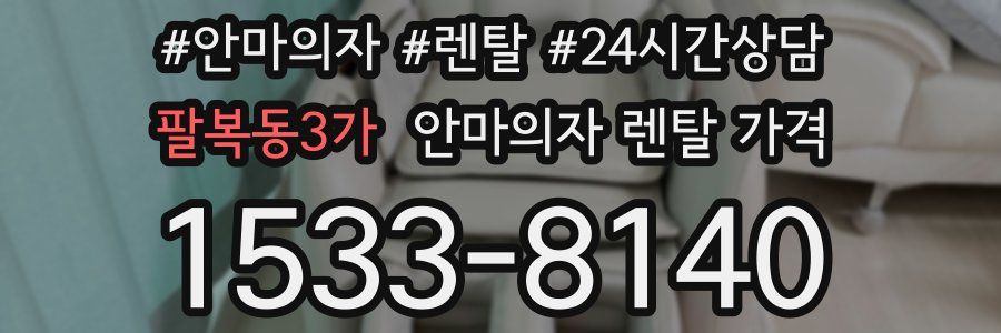 팔복동3가 안마의자 렌탈 가격