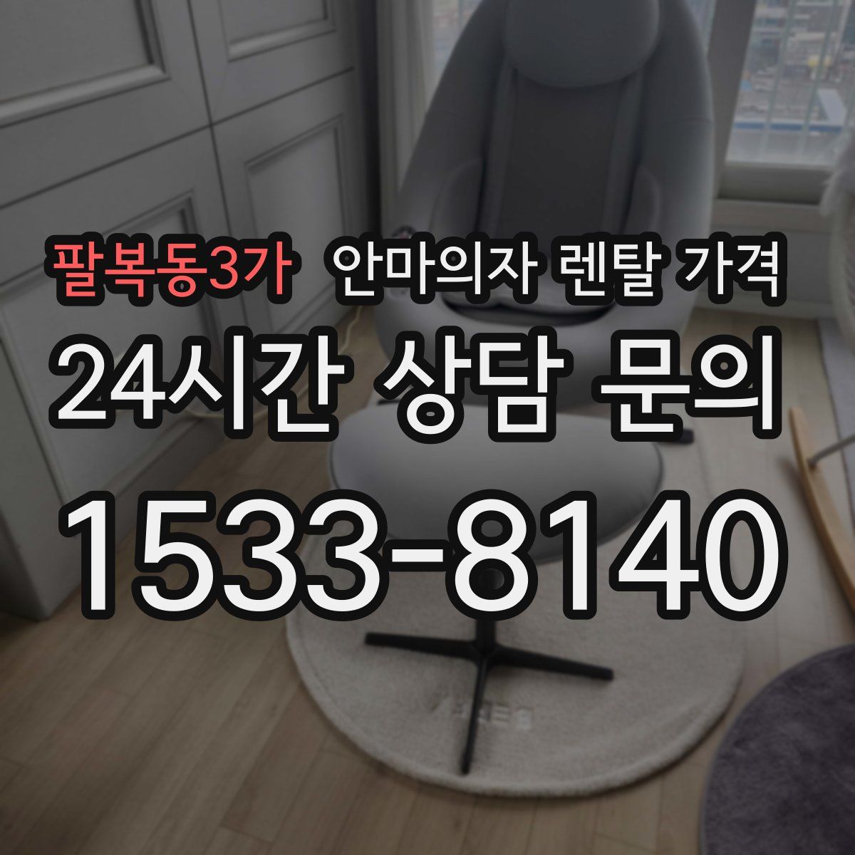 팔복동3가 안마의자 렌탈 가격