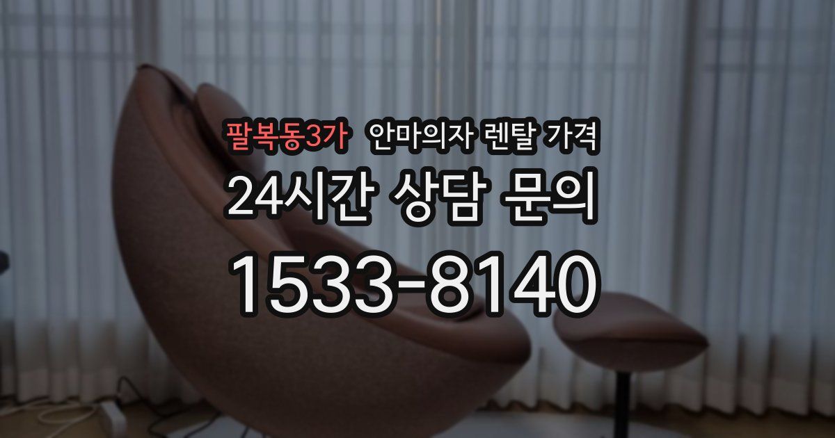 팔복동3가 안마의자 렌탈 가격