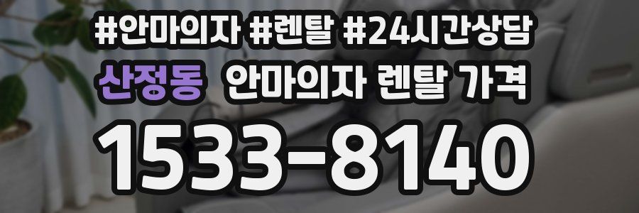 산정동 안마의자 렌탈 가격